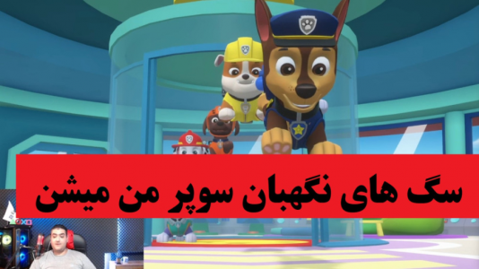  استریم انواع بازی‌ ۱ - پرهام گیم پلی - فصل ۱ - بازی سگ‌های نگهبان