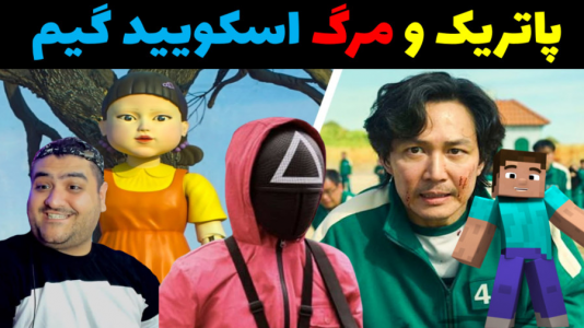  استریم ماینکرفت: باب اسفنجی ماجراجو ۳ - پرهام گیم پلی - فصل ۱ - پاتریک و مرگ اسکویید گیم