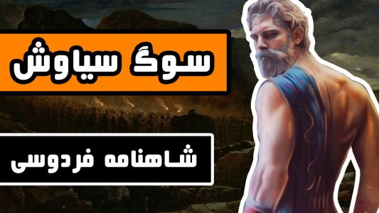 سریال شاهنامه فردوسی - دیپ پادکست - فصل ۱ - داستان سوگ سیاوش