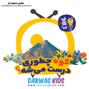 پادکست چی؟کجا؟چرا؟ - فصل ۱ - کوه چطوری درست می‌شه؟