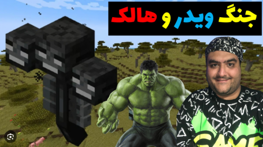  استریم نبرد در ماینکرفت - پرهام گیم پلی - فصل ۱ - جنگ ویدر و هالک