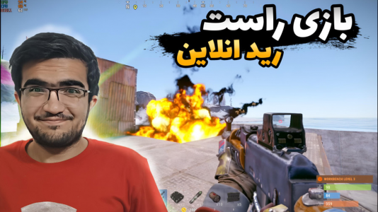  استریم Rust - سناتور هادی - فصل ۱ - بازی راست رید آنلاین