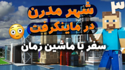  استریم ماینکرفت: سروایول - ملینا بلیک - فصل ۱ - قسمت ۱۵ - سفر با ماشین زمان به شهر مدرن به دست آوردن سنگ ۳