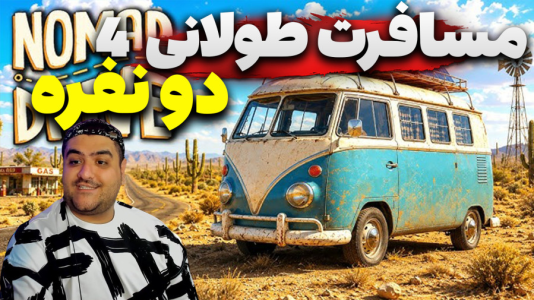  استریم مسافرت طولانی: سفر کوچ‌نشین - پرهام گیم پلی - فصل ۱ - قسمت ۵