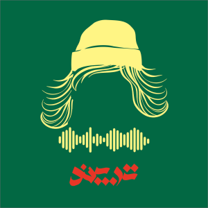  پادکست مینی بوس نامه - فصل ۱ - اپیزود مهمان - اپیزود یکم پادکست ترپند