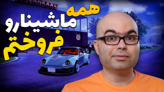  استریم شبیه‌ساز دلالی ماشین - احسان آر ۲۱ - فصل ۱ - بزرگترین فروش آخر سال سوپراسپرت ها