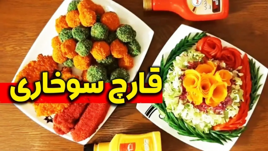 سریال انواع سوخاری - ایستگاه شکموها - انواع سوخاری - قارچ سوخاری رستورانی