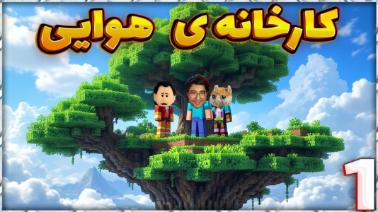  استریم ماینکرفت: کارخانه هوایی - مهدی بیزیکسر - فصل ۱ - همه روی یک درختیم