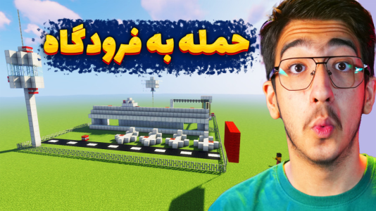  استریم ماینکرفت: چالشی ۳ - مهدی بیزیکسر - فصل ۱ - ماینکرفت چالش حمله به فرودگاه
