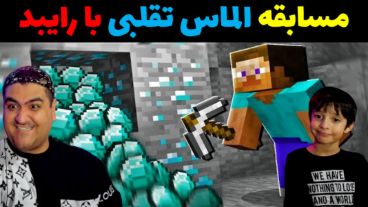  استریم ماینکرفت با رایبد ۲ - پرهام گیم پلی - فصل ۱ - مسابقه الماس تقلبی با رایبد