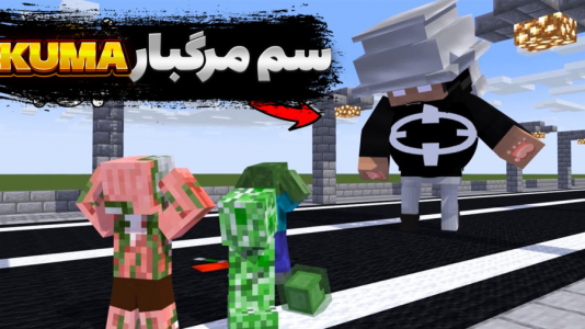  ماینکرفت: مدرسه هیولاها ۵ - مستر بند - فصل ۱ - هیولاها سم خطرناک خوردن