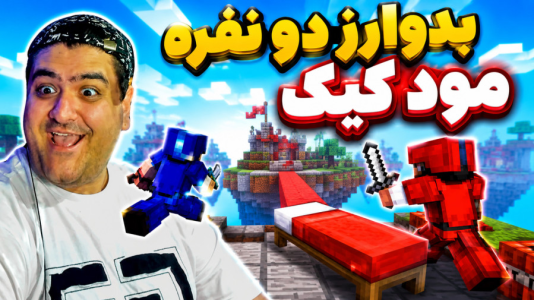  استریم ماینکرفت: بدوارز ۵ - پرهام گیم پلی - مود کیک - قسمت ۶