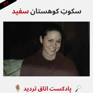 پادکست اتاق تردید - فصل ۱ - اپیزود ۷۶ - سکوت کوهستان سفید
