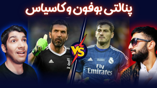  استریم پی‌اس ۲۰۲۱: چالشی سری دوم - هاژ وحید - چالش پنالتی - ضربات پنالتی بوفون و کاسیاس