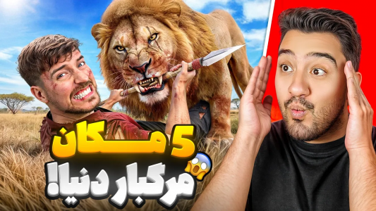 سریال مستر بیست - پوریا وست - فصل ۱ - ۵ تا از مرگبار ترین مکان های دنیا