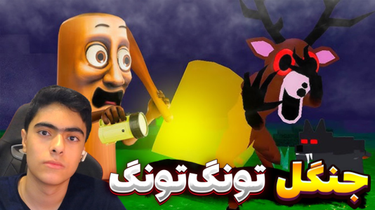  استریم روبلاکس: ۹۹ شب در جنگل تونگ تونگ سحور - جکسن - فصل ۱ - قسمت ۲