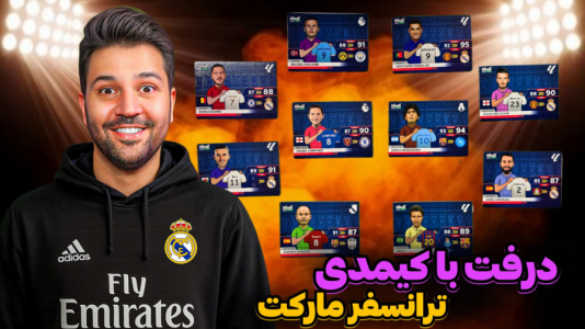  استریم اف‌سی ۲۶ - رضیتایم - فصل ۱ - اف سی ۲۶ درفت با کیمدی ترانسفر مارکت!