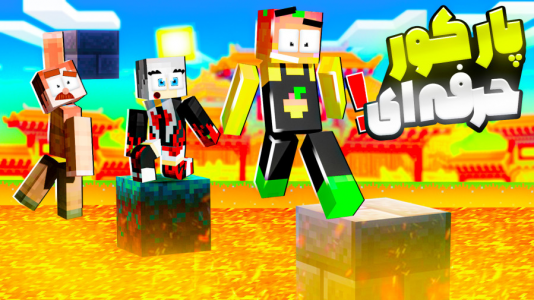  استریم ماینکرفت: مدرسه شائولین ۲ - دایی حامد - فصل ۱ - رفتیم پارکور