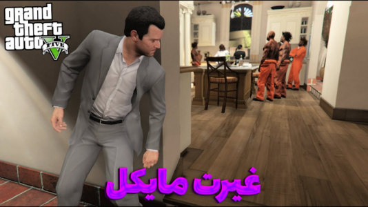  استریم جی‌تی‌ای ۵ - مستر دویل - فصل ۱ - غیرتی شدن مایکل کار داد دستمون