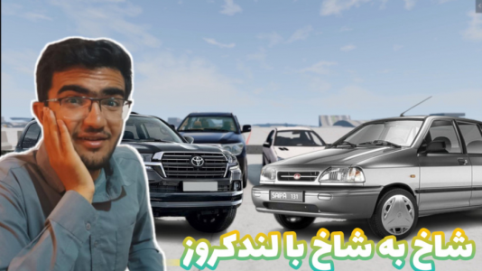  استریم بازسازی ماشین ۲ - سناتور هادی - فصل ۱ - شاخ به شاخ لندکروز با ماشین های ایرانی