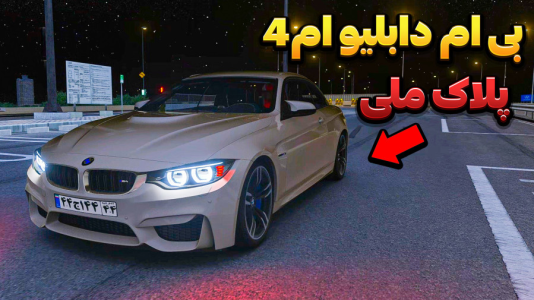  استریم استو‌ کورسا - وحید ایکس کار - فصل ۱ - بی ام دبلیو ام ۴ پلاک ملی تقویت در تونل همت