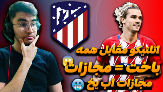  استریم اف سی ۲۴ - کاپیتان - فصل ۱ - چالش برد با اتلتیکو مقابل هر تیمی با مجازات آب یخ