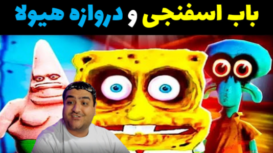  استریم ماینکرفت ترسناک ۲ - پرهام گیم پلی - ماینکرفت داستانی ترسناک - باب اسفنجی و دروازه هیولا