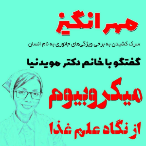  پادکست مهرانگیز - فصل ۱ - گفتگو با خانم دکتر مویدنیا: میکروبیوم از نگاه علم غذا