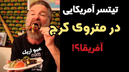 سریال اریک - مسعود تقی‌پور - فصل ۱ - غذاهای مترو اریک تیسترو سوپرایز کرد!