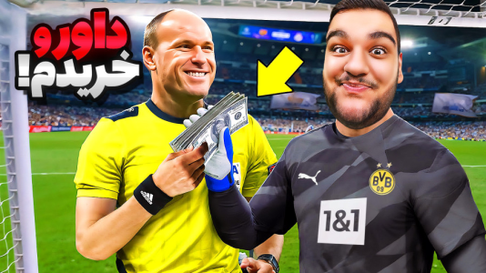  استریم اف‌سی ۲۵: کریر مود دورتموند - گیمین - فصل ۱ - مستر امان اللهی رئیس مافیایی!