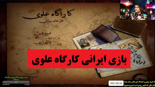  استریم انواع بازی‌ ۱ - پرهام گیم پلی - فصل ۱ - بازی ایرانی کارآگاه علوی