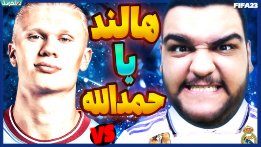  استریم اف‌سی ۲۴: کریر مود بازیکن فیفا - گیمین - فصل ۱ - حمدالله یا هالند؟ جدال دو استعداد فوتبال جهان در فیفا