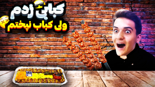  استریم بازی‌های شبیه‌ساز - مرتضی مکسر - فصل ۱ - کباب گوشت انسان پختم