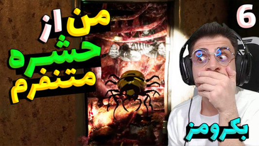  استریم بک رومز - RIP - فصل ۱ - من از حشره متنفرم