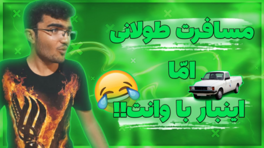  استریم مسافرت طولانی ۱ - سناتور هادی - فصل ۱ - قسمت ۱۷