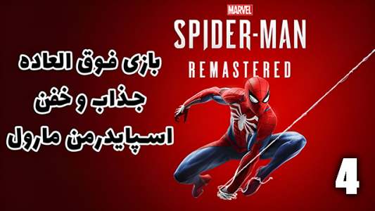  استریم مرد عنکبوتی: مارول۲ - هاژ وحید - فصل ۱ - قسمت ۴