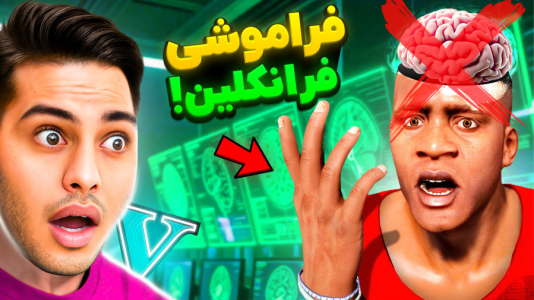  استریم جی‌تی‌ای ۵: داستانی ۵ - احسان باکستر - فصل ۱ - فرانکلین فراموشی گرفت