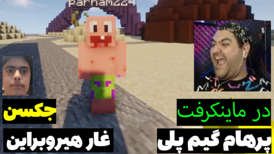  استریم ماینکرفت: پاتریک و باب اسفنجی ۱ - جکسن - فصل ۱ - پاتریک و باب اسفنجی رفتند به غار هیروبراین