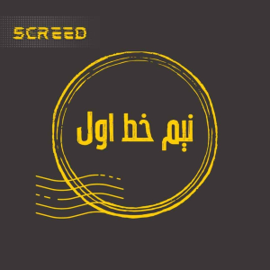  پادکست علمی اسکرید - فصل ۱ - نیم خط اول