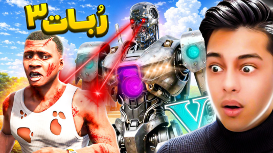  استریم جی‌تی‌ای ۵: ربات‌ها - احسان باکستر - فصل ۱ - قسمت ۳