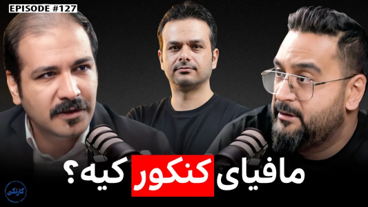 سریال ویدئوکست کار نکن - فصل ۱ - آریان حیدری و بهروز نظری: مافیای کنکور کیه؟