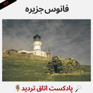 پادکست اتاق تردید - فصل ۱ - اپیزود ۲۴ - فانوس جزیره