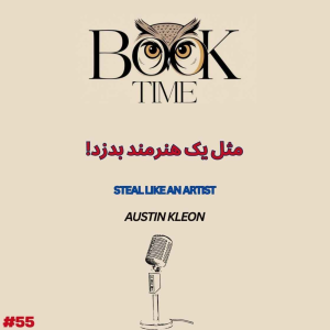 پادکست بوک تایم - فصل ۱ - اپیزود ۵۵ - مثل یه هنرمند بدزد