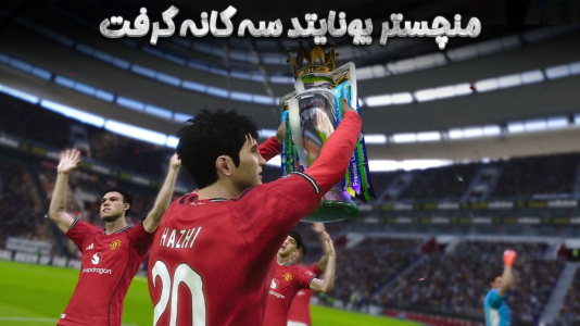  استریم پی‌اس ۲۰۲۱: چالشی سری دوم - هاژ وحید - فصل ۱ - منچستر یونایتد سه گانه رو گرفت بالاخره