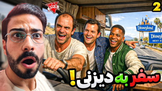  استریم جی‌تی‌ای ۵: سفر کردیم - حسین آرتی‌جی - فصل ۱ - جی تی ای اما سفر به دیزنی