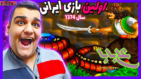  استریم بازی‌های نوستالژیک - گیمین - فصل ۱ - بازی علی بابا و چهل دزد بغداد