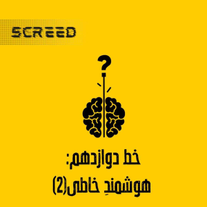 پادکست علمی اسکرید - فصل ۱ - خط دوازدهم - هوشمند خاطی ۲