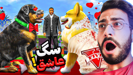  استریم جی‌تی‌ای ۵: ویدیو‌های جذاب ۲ - حسین آرتی‌جی - فصل ۱ - سگم عاشق شد