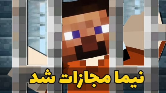  استریم ماینکرفت ۱ - ویجیلند - فصل ۱ - دادگاه نیما برگزار شد