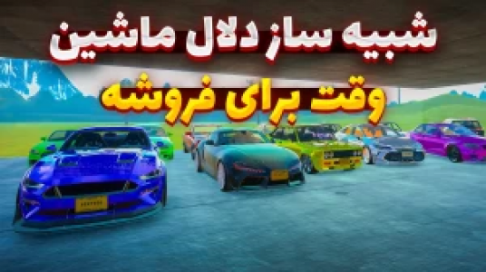  استریم شبیه‌ساز دلالی ماشین - وحید ایکس کار - فصل ۱ - وقتشه همه چی رو بفروشم